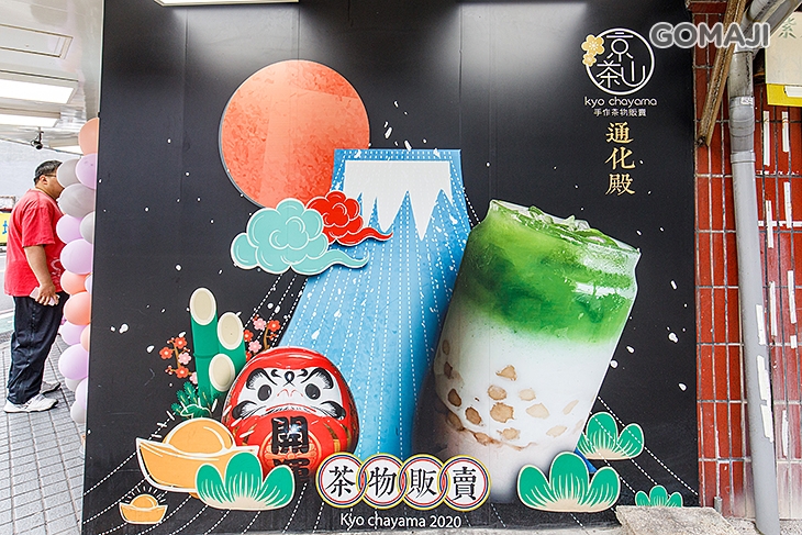 京茶山(大安通化店)