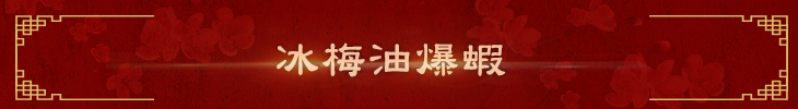 冰梅油爆蝦 