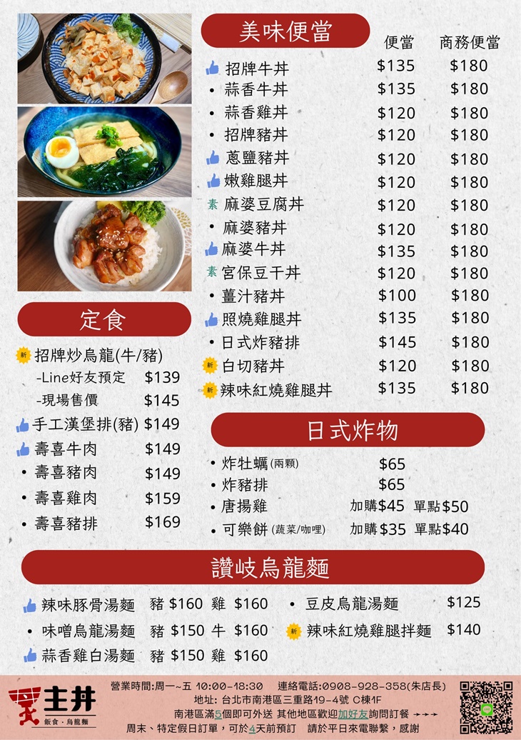 主丼飯食.烏龍麵