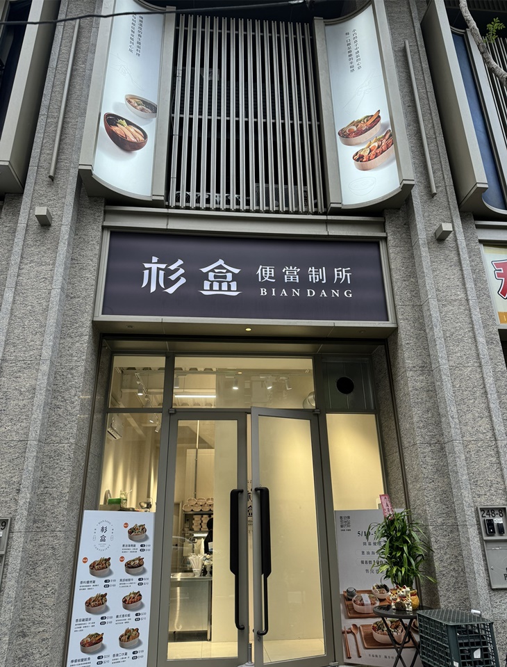 杉盒便當製所(西屯店)
