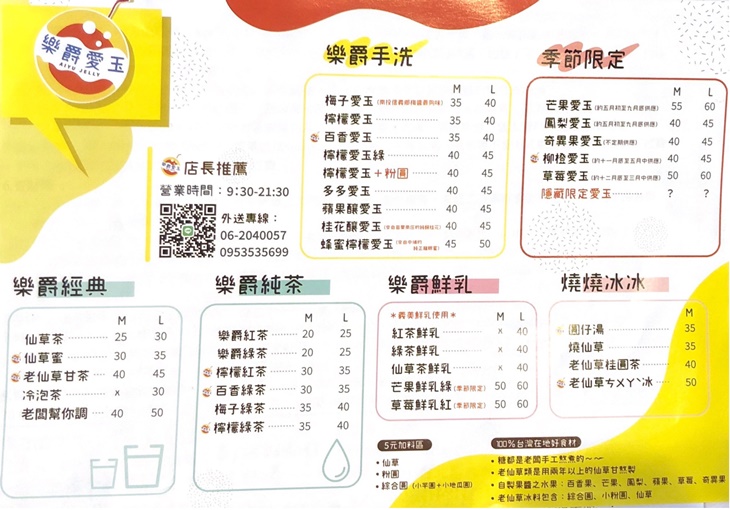 樂爵愛玉　菜單