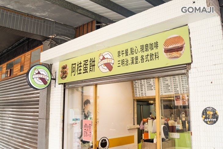 阿桂蛋餅(東湖店)