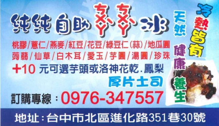 純純自助ㄘㄨㄚˋㄘㄨㄚˋ冰