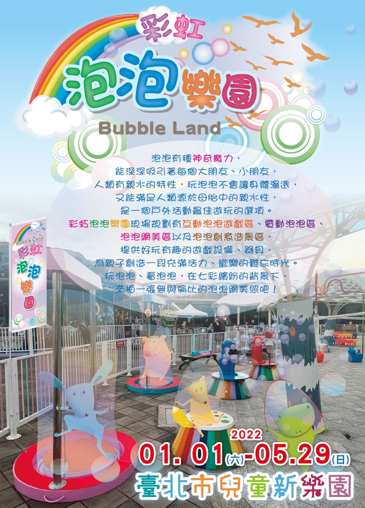 彩虹泡泡樂園