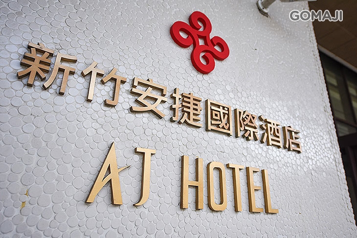 安 捷 國 際 酒 店 