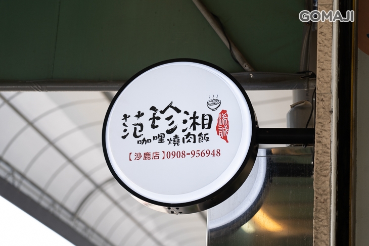 范珍湘咖哩.燒肉丼飯
