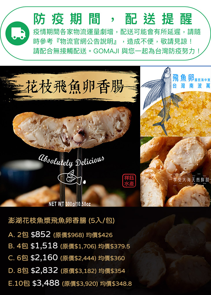 祥鈺水產 澎湖花枝魚漿飛魚卵香腸 5入 包 超值優惠方案 Gomaji夠麻吉