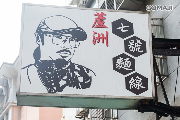 蘆洲七號麵線(小巨蛋店)