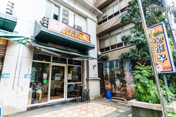 肥熊早早午餐(中和店)