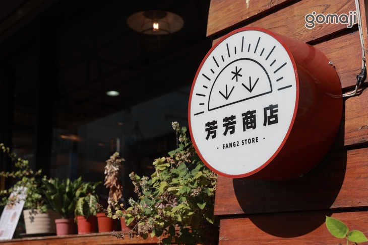 芳芳商店 FUNFUNSUNDAY Café 早午餐(礁溪店)