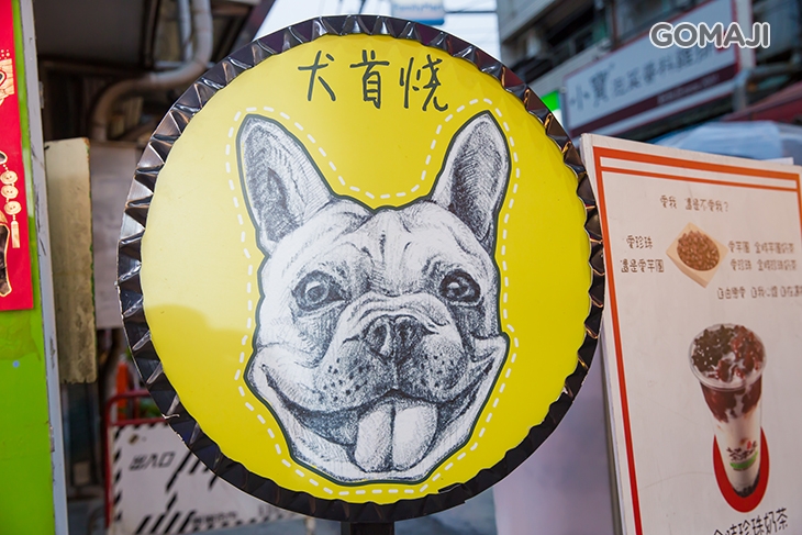 犬首燒 茶本味 台中逢甲店 超值優惠方案 Gomaji夠麻吉