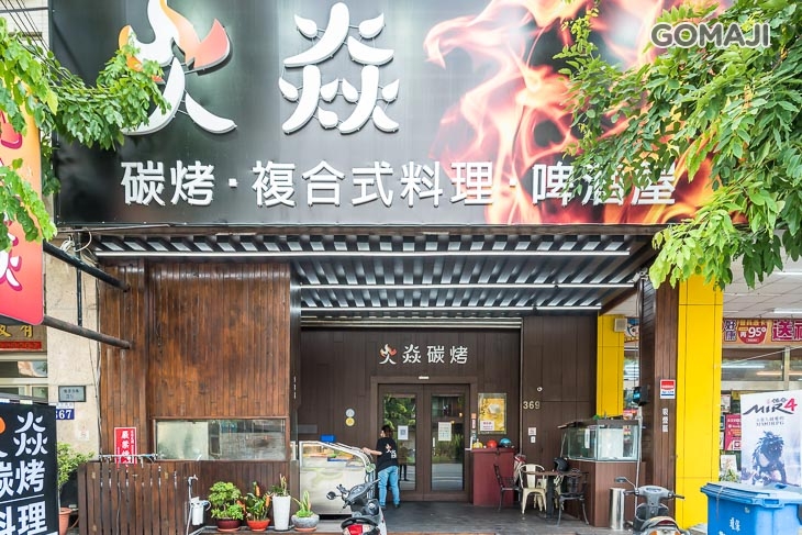 焱碳烤.平價熱炒