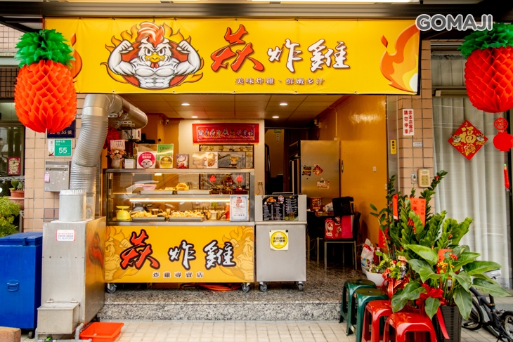 焱炸雞