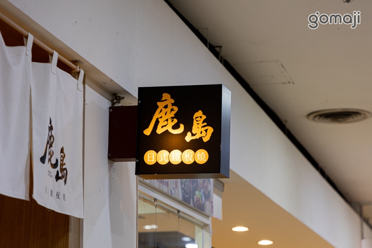 鹿島日式鐵板燒(鳳山店)