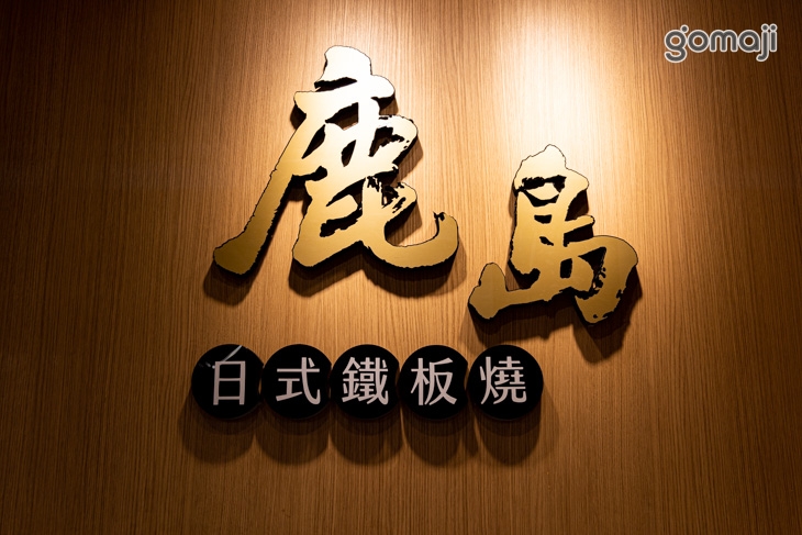 鹿島日式鐵板燒(鳳山店)