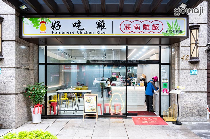 好吃雞海南雞飯(新莊新泰店)