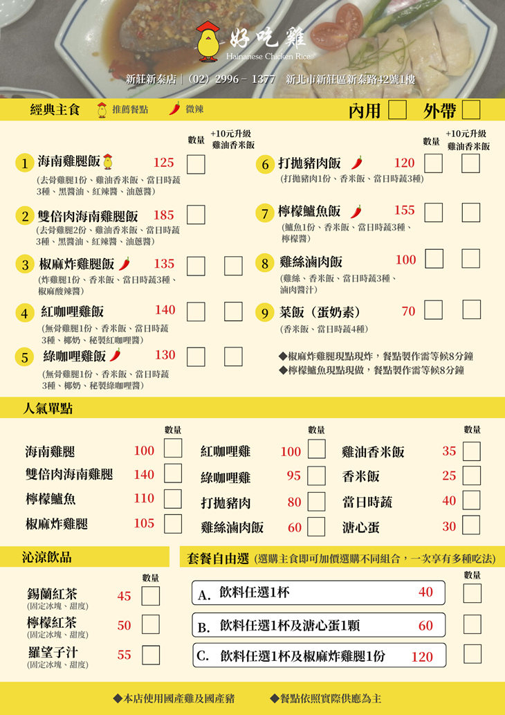 好吃雞海南雞飯(新莊新泰店)