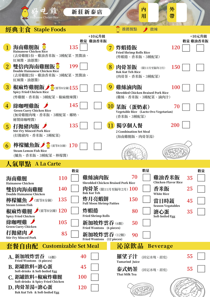 好吃雞海南雞飯(新莊新泰店)