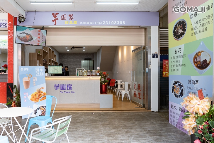 芋園家甜品屋