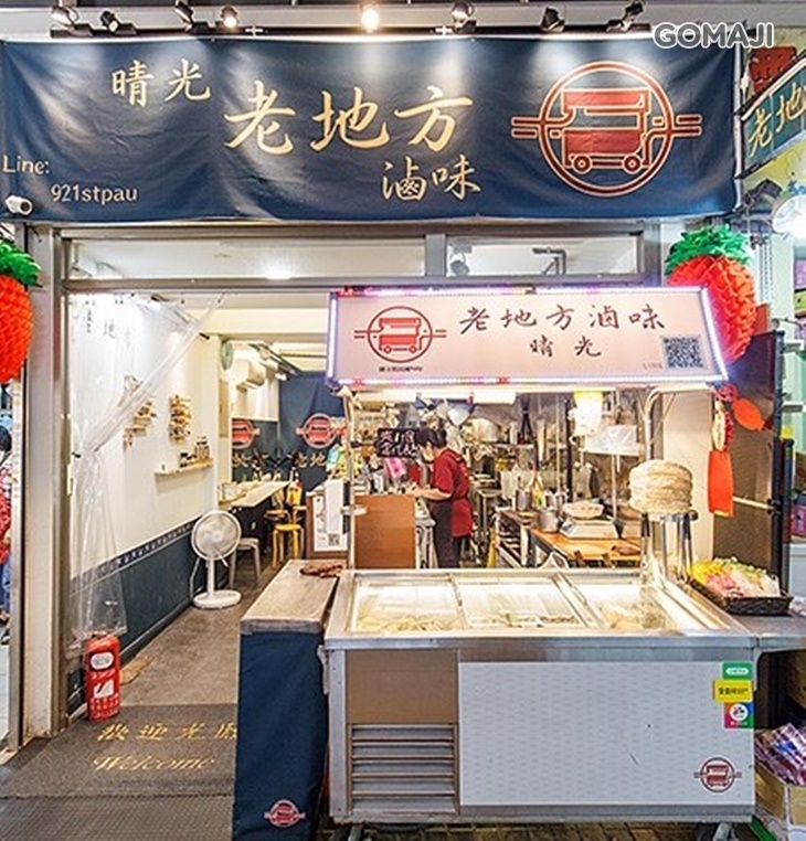 晴光老地方滷味