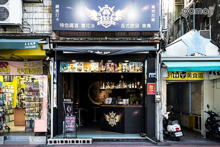 轟尬Bar