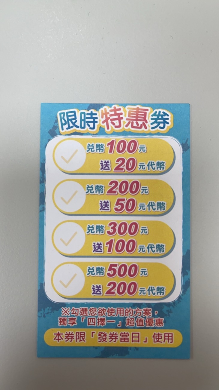 湯姆熊四合一兌幣優惠券