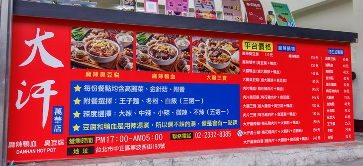 大汗麻辣鴨血臭豆腐(萬華店)