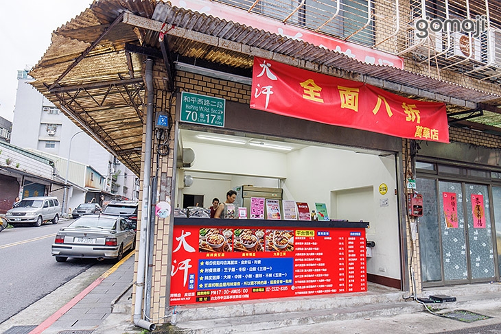 大汗麻辣鴨血臭豆腐(萬華店)