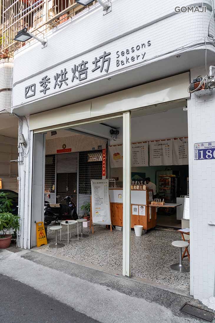 四季烘焙坊