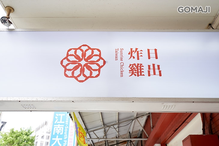 日出炸雞