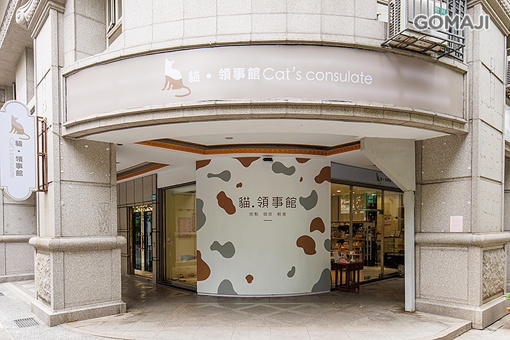 貓.領事館 甜點 輕食 咖啡(新莊店)