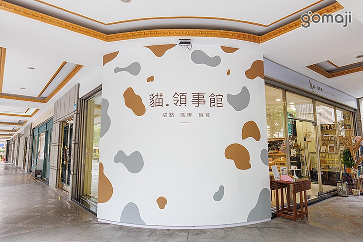 貓．領事館 甜點 輕食 咖啡(新莊店)