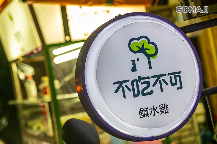 不吃不可鹹水雞(中原店)