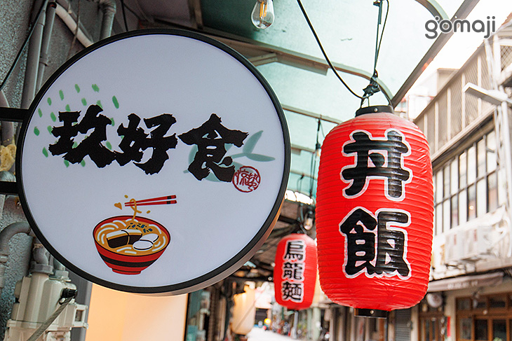 玖好食丼飯烏龍麵(士林夜市店)