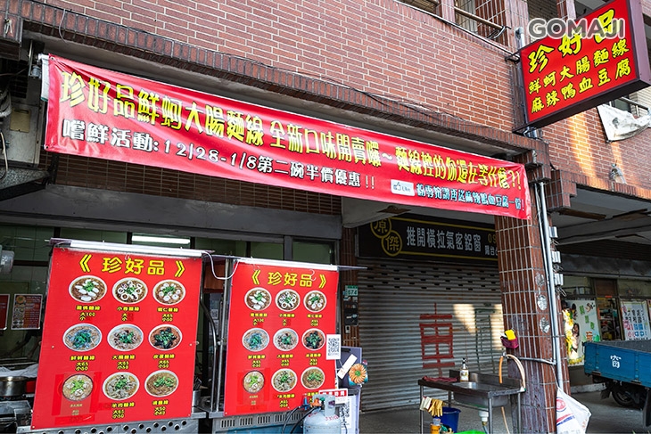 珍好品鮮蚵大腸麵線