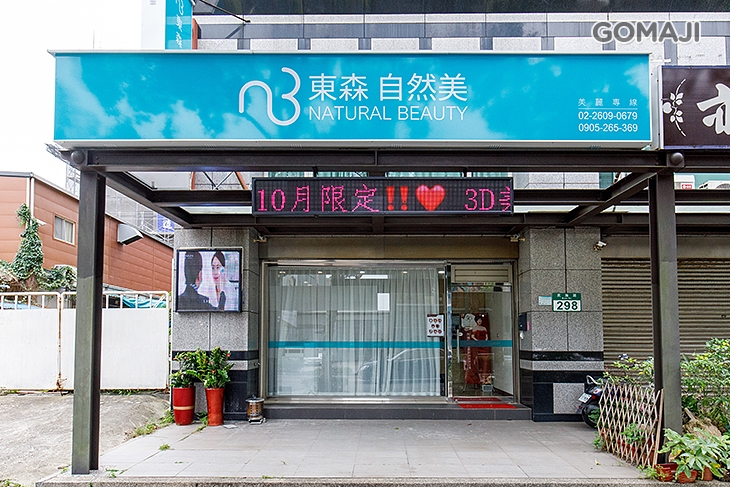 東森自然美(林口民族店)