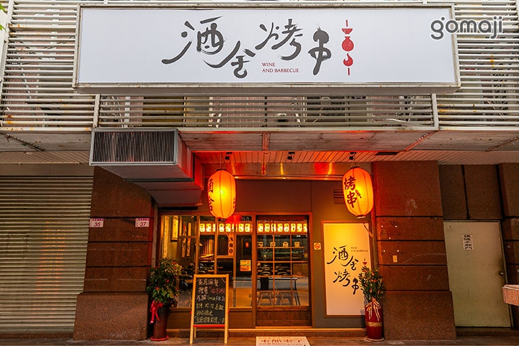 酒舍烤串