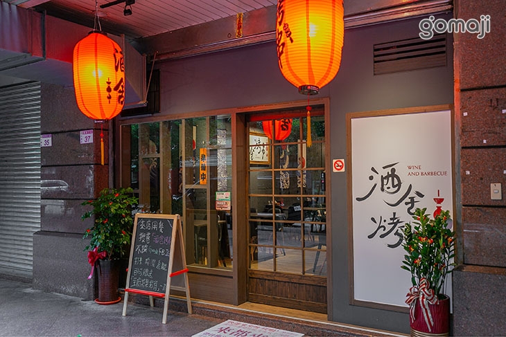 酒舍烤串