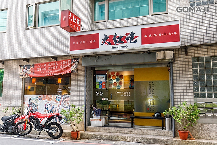 大紅袍麻辣鴛鴦小火鍋