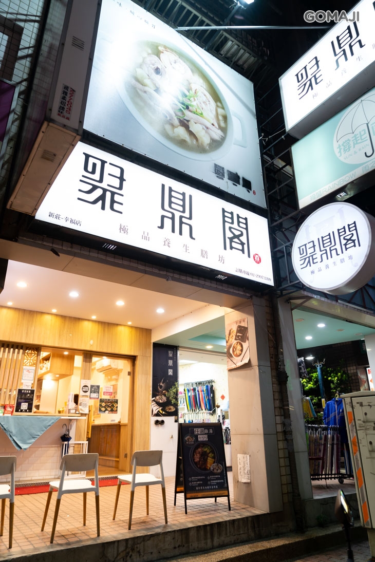 聚鼎閣極品養生膳坊