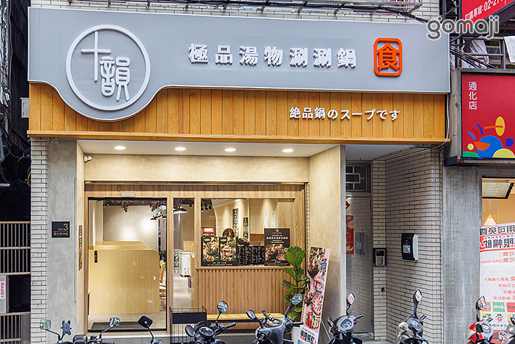 十韻極品湯物涮涮鍋