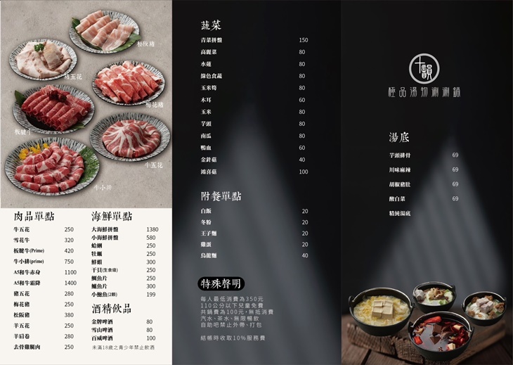 十韻極品湯物涮涮鍋
