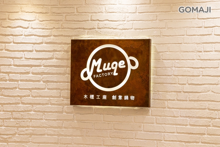 麗尊酒店-木櫃工廠創意鍋物MUQE FACTORY