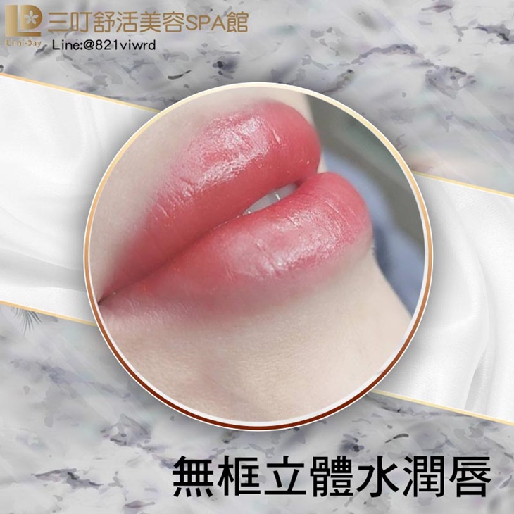 無框立體水潤唇