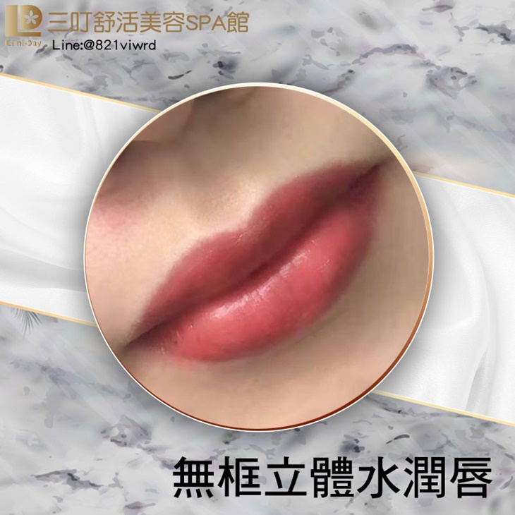 無框立體水潤唇