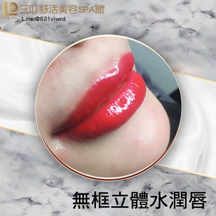無框立體水潤唇