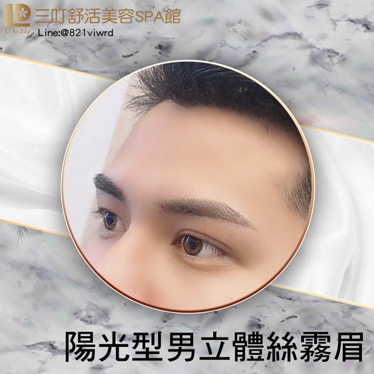 陽光型男立體絲霧眉