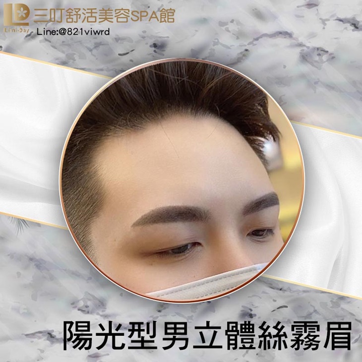 陽光型男立體絲霧眉