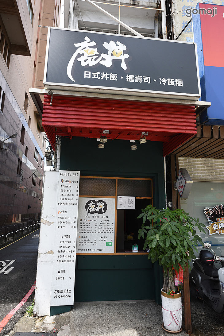 鹿丼(新竹光復店)