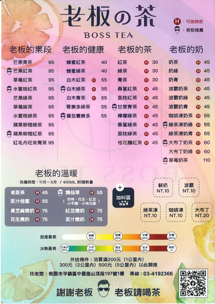 老板の茶Boss Tea【平鎮店】